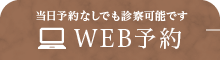 WEB予約