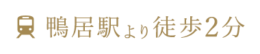 鴨居駅より徒歩2分