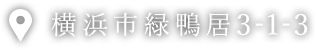 横浜市緑鴨居3-1-3