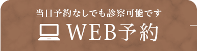 WEB予約