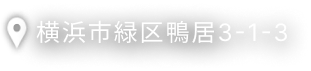 横浜市緑鴨居3-1-3