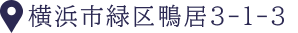 鴨居駅より徒歩2分